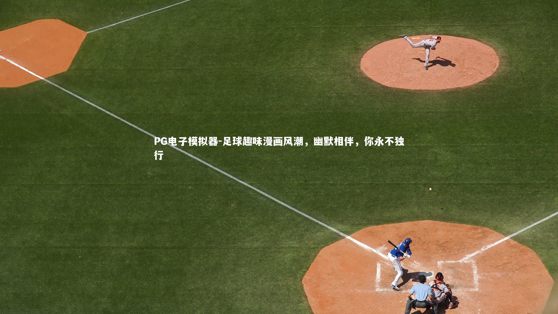 足球趣味漫画风潮,幽默相伴,你永不独行