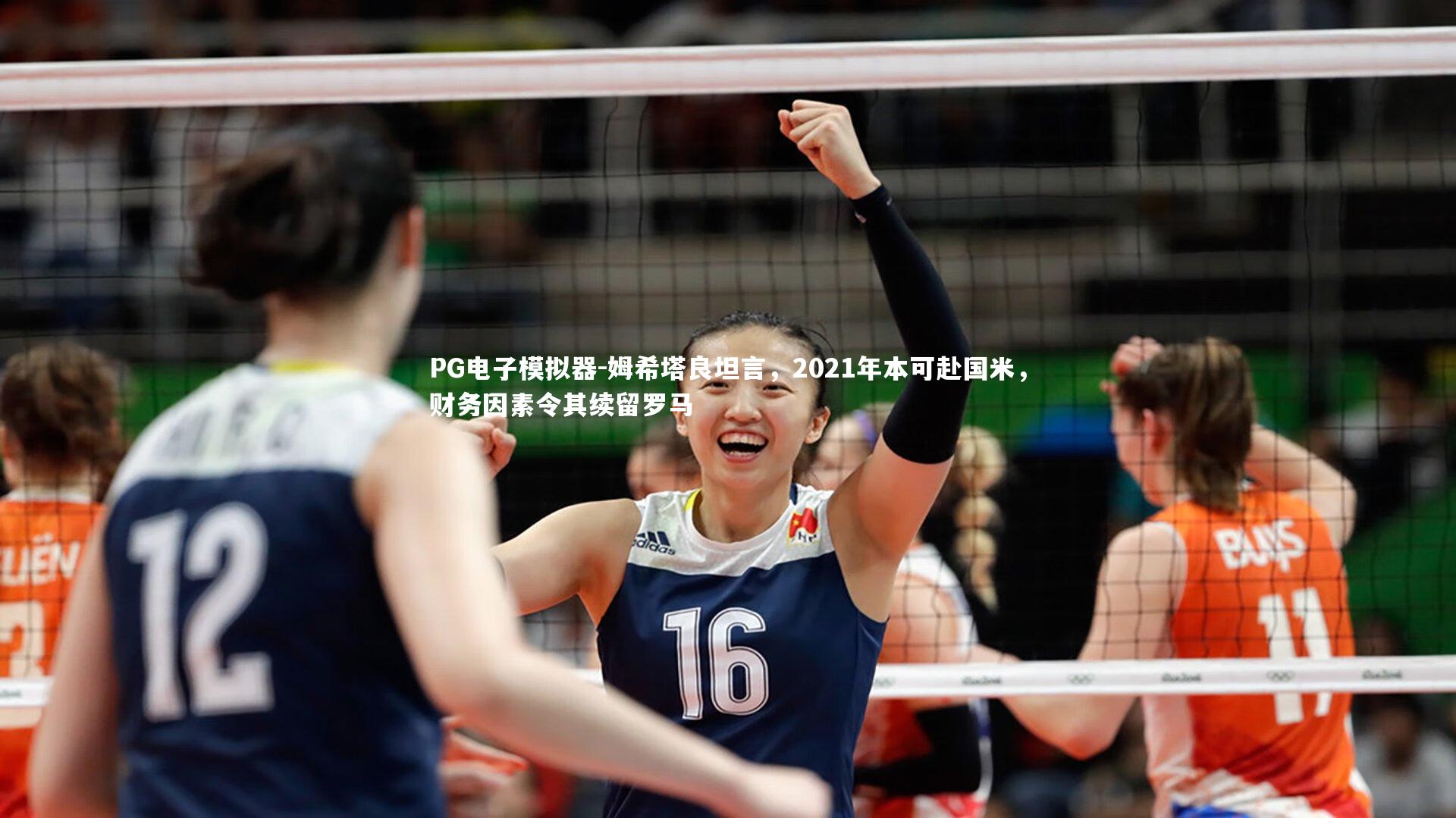 PG电子模拟器-姆希塔良坦言，2021年本可赴国米，财务因素令其续留罗马