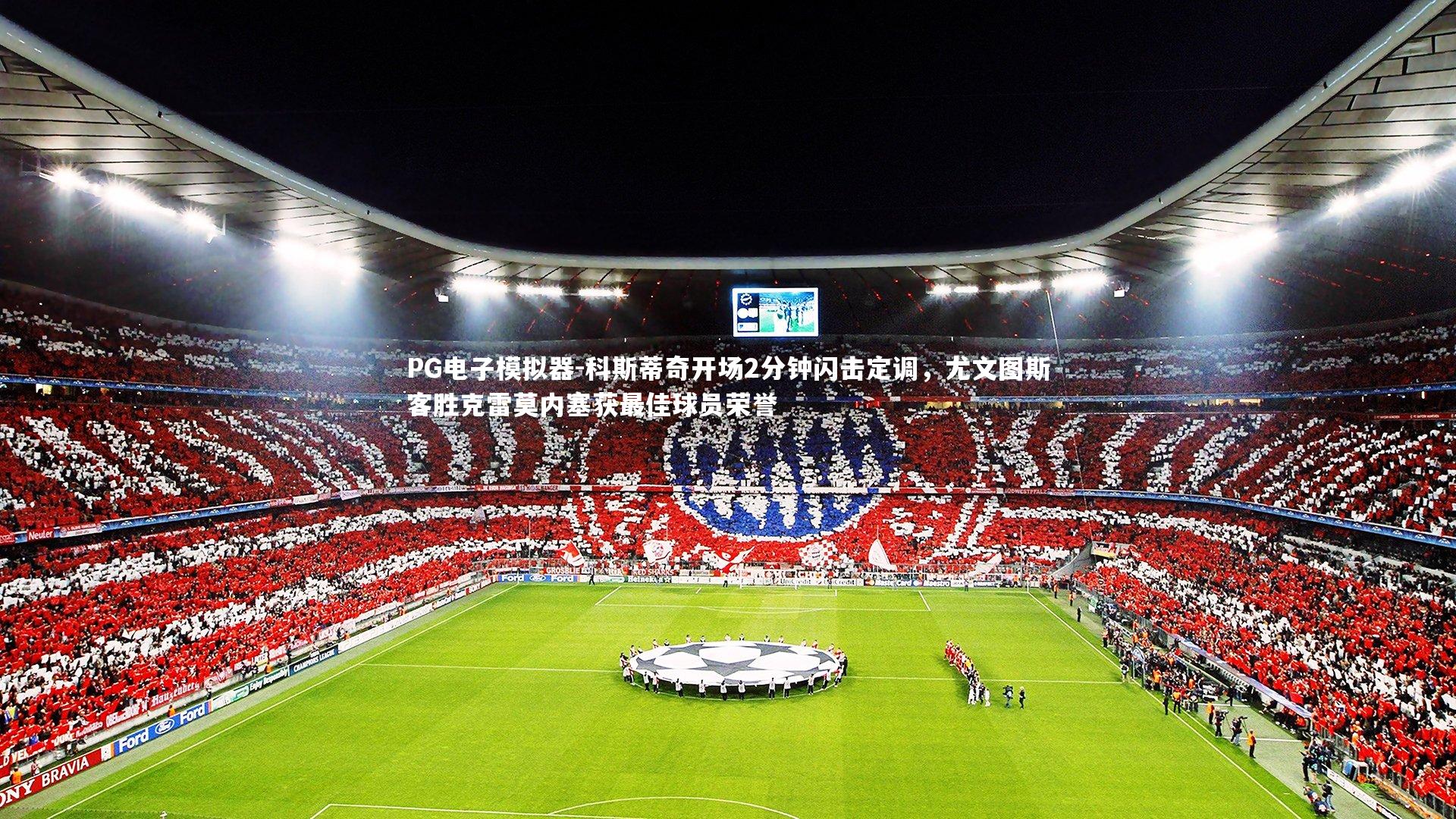 科斯蒂奇开场2分钟闪击定调,尤文图斯客胜克雷莫内塞获最佳球员荣誉