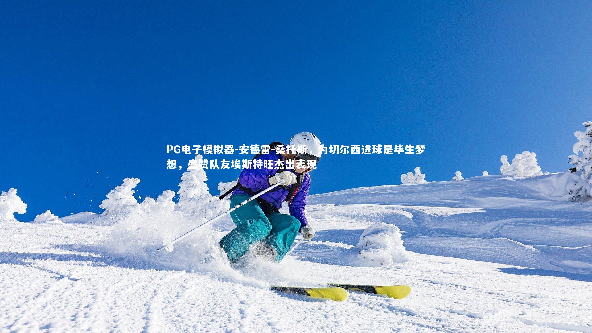 安德雷-桑托斯,为切尔西进球是毕生梦想,盛赞队友埃斯特旺杰出表现