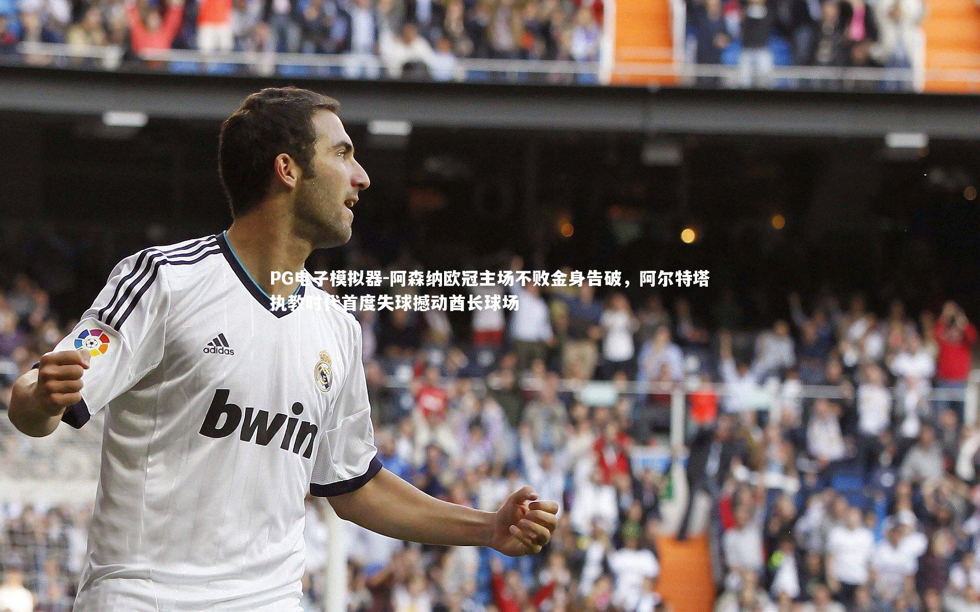 阿森纳欧冠主场不败金身告破,阿尔特塔执教时代首度失球撼动酋长球场