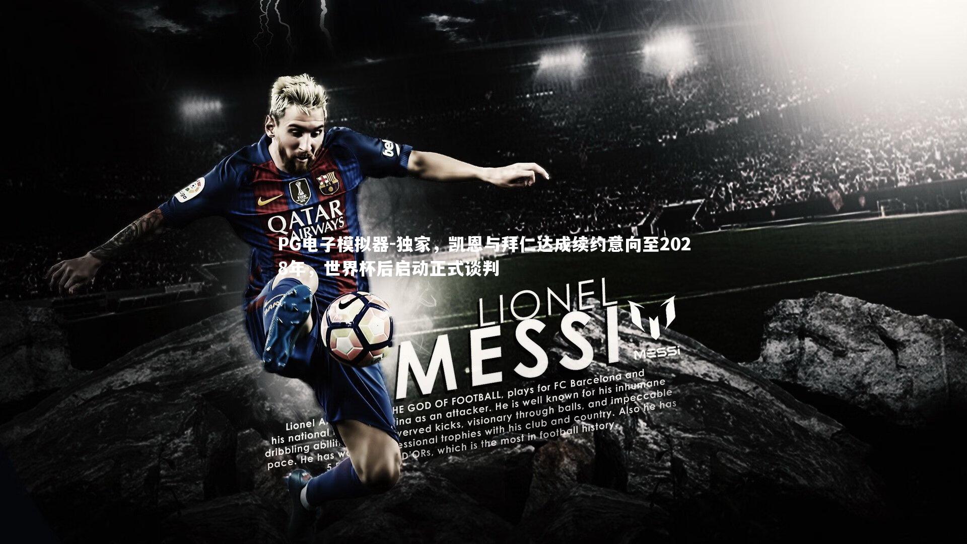 PG电子模拟器-独家，凯恩与拜仁达成续约意向至2028年，世界杯后启动正式谈判