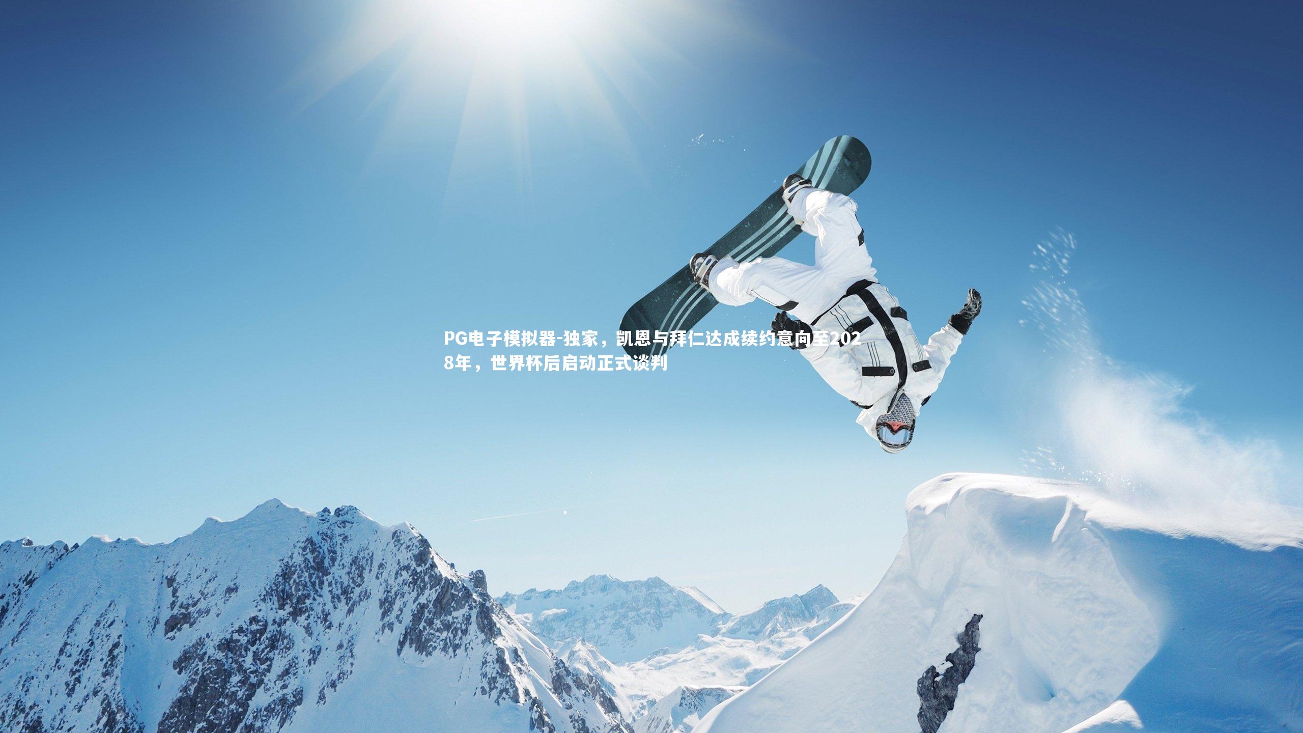 独家，凯恩与拜仁达成续约意向至2028年，世界杯后启动正式谈判