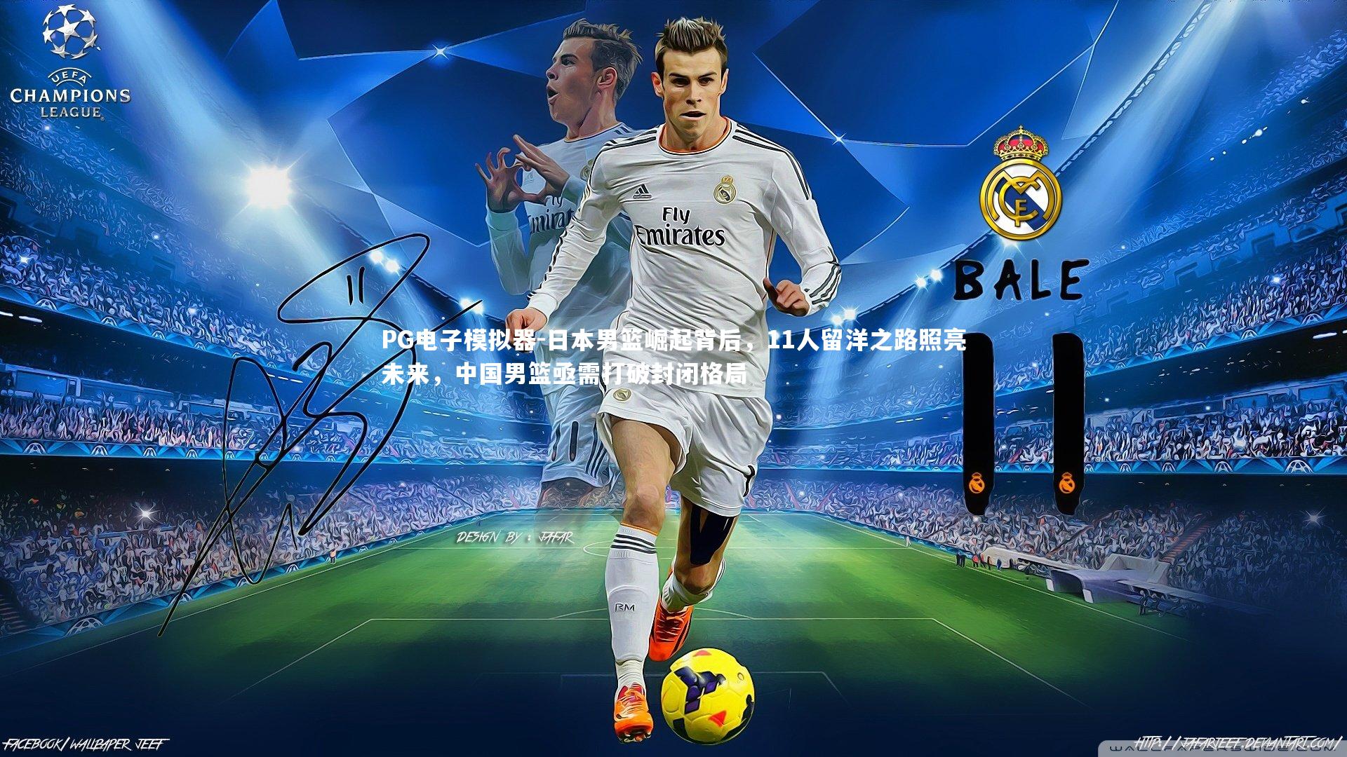 PG电子模拟器-日本男篮崛起背后，11人留洋之路照亮未来，中国男篮亟需打破封闭格局