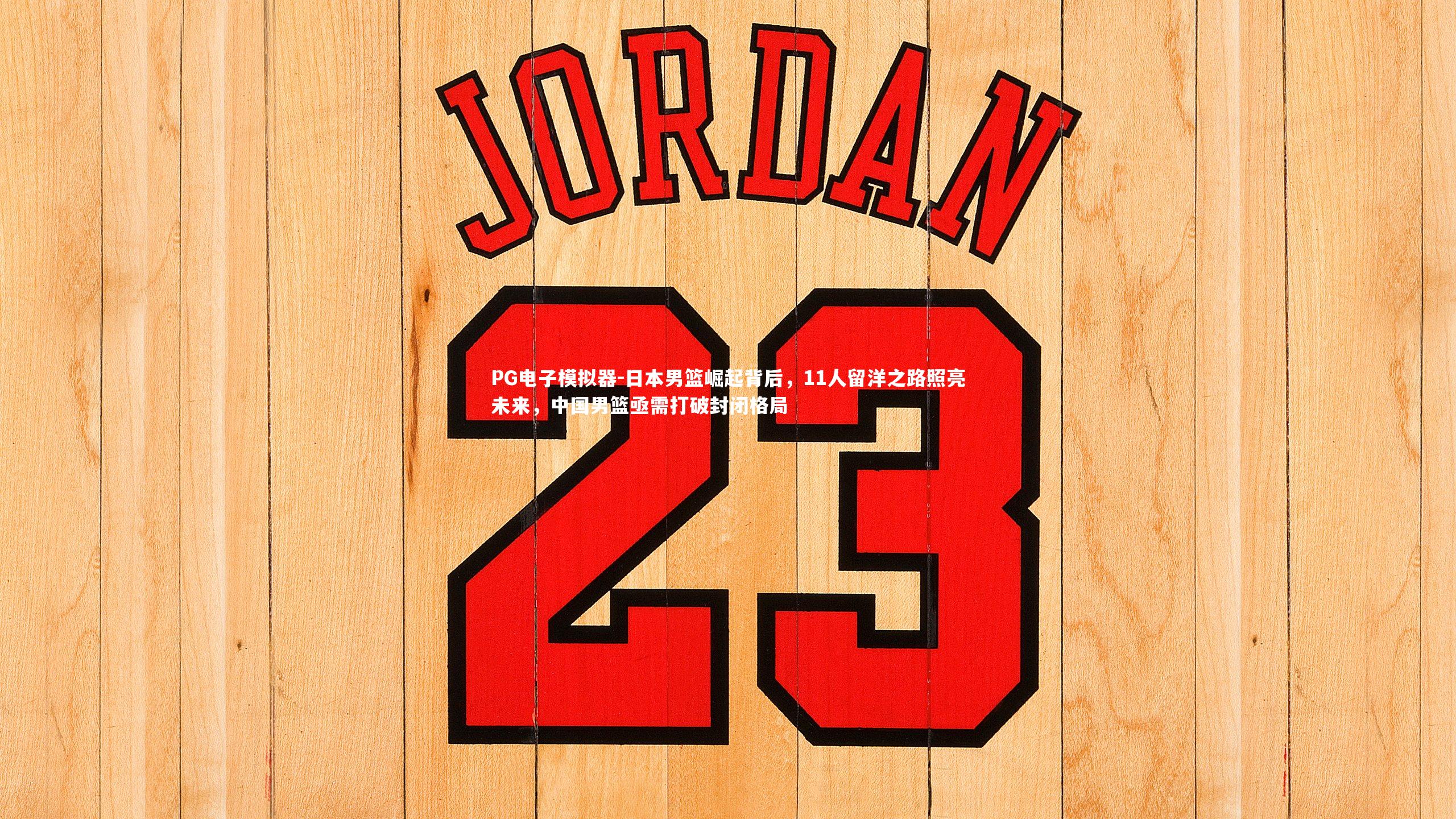 日本男篮崛起背后，11人留洋之路照亮未来，中国男篮亟需打破封闭格局